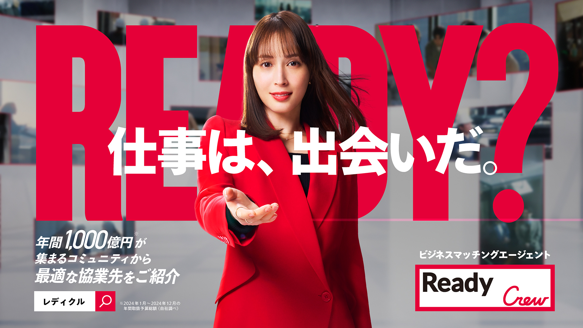 ビジネスマッチングコミュニティ「Ready Crew(レディクル)」、1/12(月・祝)より広瀬アリスさん出演CMを都心オフィスビルの喫煙所サイネージ「BREAK」にて放映開始