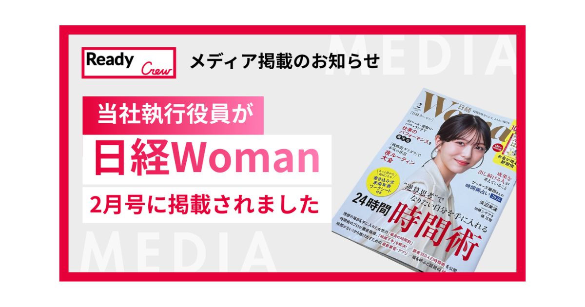 「日経Woman」2月号に当社執行社員の記事が掲載されました