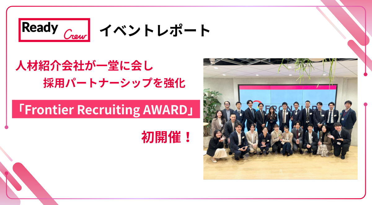 【開催レポート】Ready Crew運営のフロンティア、第3回事業戦略説明会・初の表彰式を開催。Frontier Recruiting AWARDを通じ、採用パートナーシップを強化<br>-事業拡大に伴い採用活動を加速。人材紹介会社が一堂に会し、連携を深める-