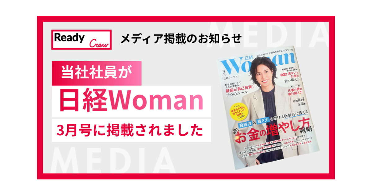 「日経Woman」3月号に当社社員の記事が掲載されました