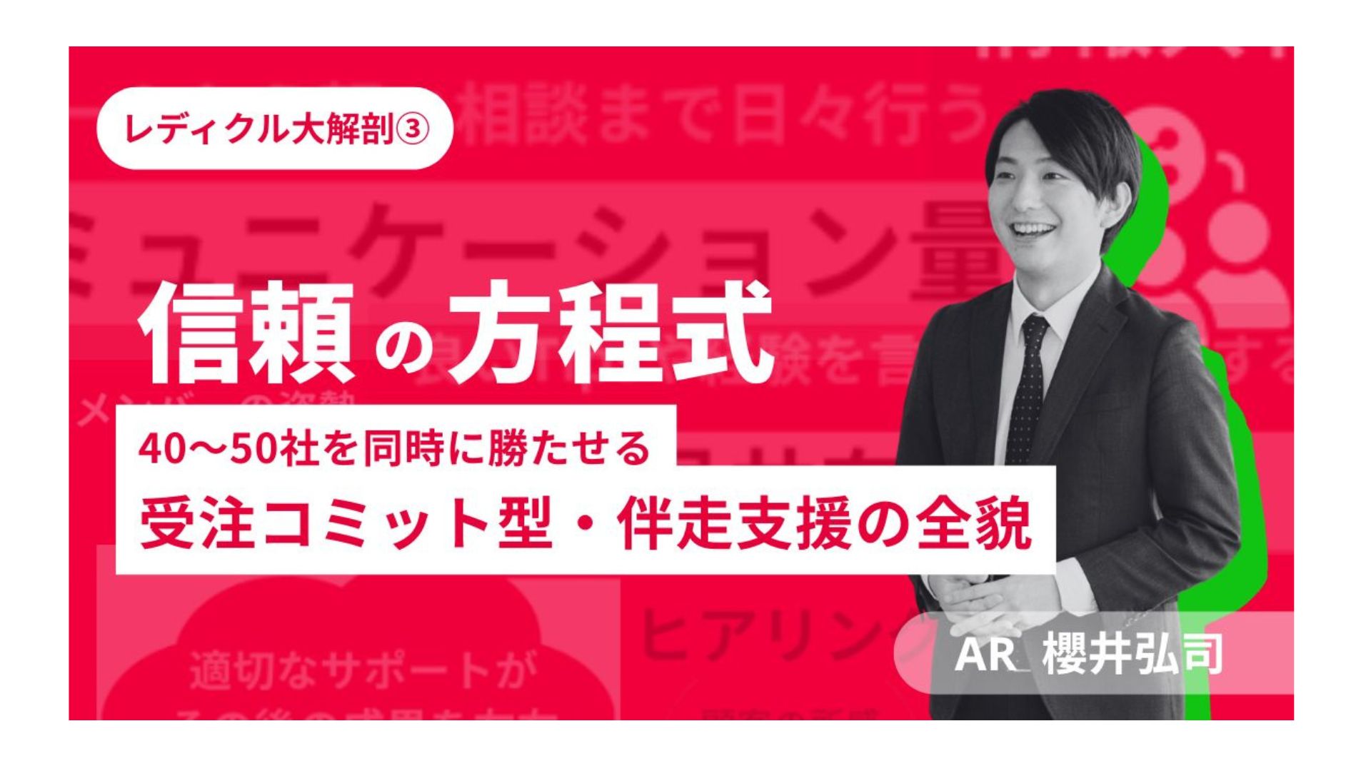 <strong>レディクル大解剖③「信頼の方程式」40~50社を同時に勝たせる、受注コミット型・伴走支援の全貌</strong>