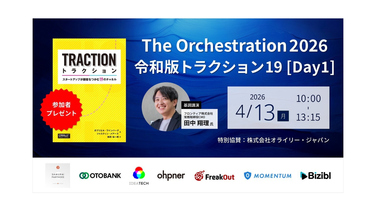 レディクル運営のフロンティア「The Orchestration 2026 ~令和版トラクション19」に登壇