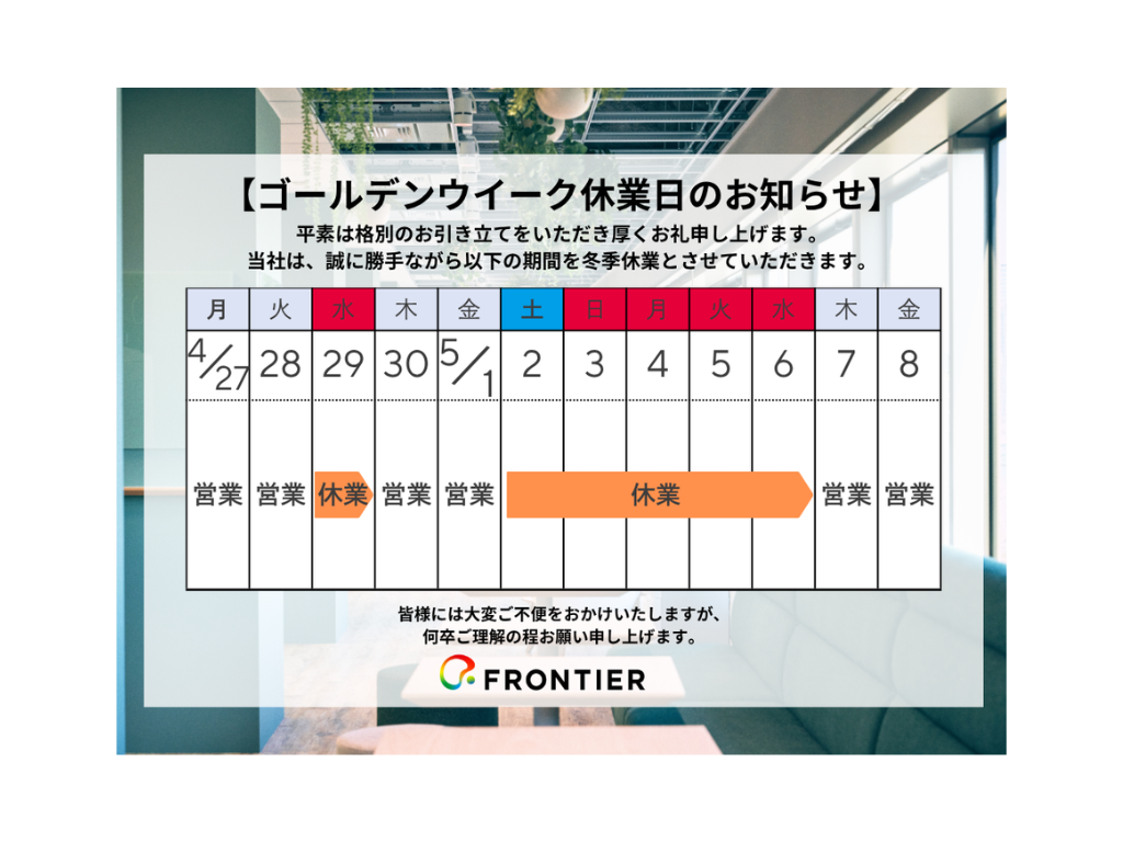 【ゴールデンウィーク休業日のお知らせ】