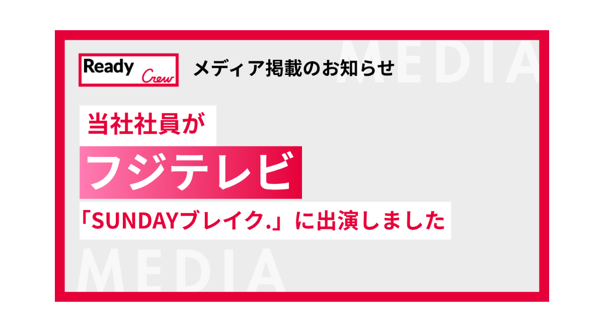 【メディア掲載】フジテレビ「SUNDAYブレイク.」に当社社員が出演いたしました