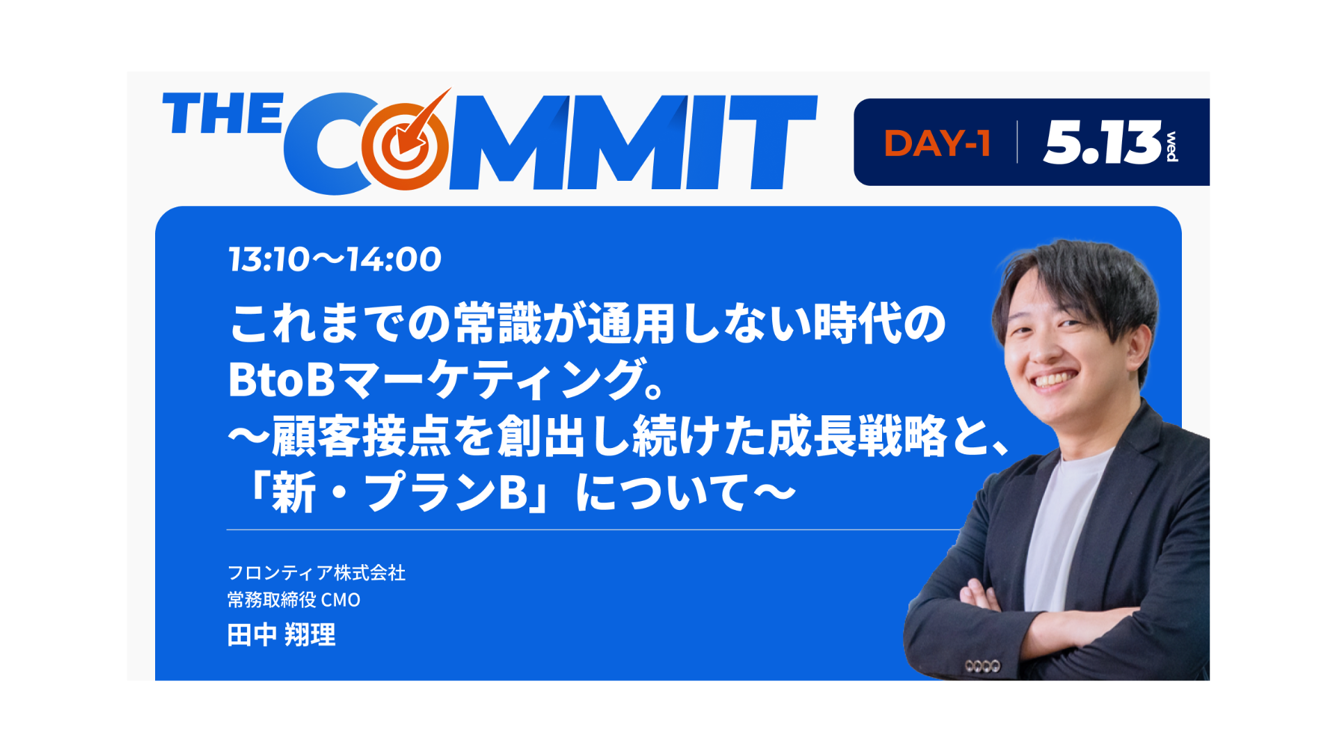 フロンティア株式会社、マーケティングコミット主催カンファレンス「THE COMMIT」にCMOの田中翔理が登壇