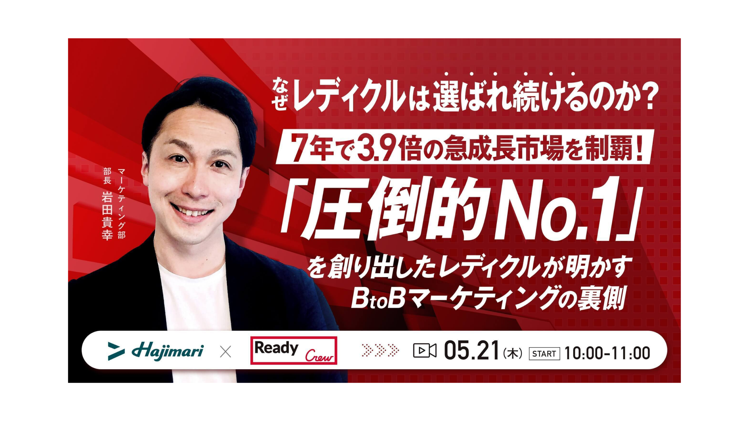 7年で3.9倍の成長が見込まれるビジネスマッチング市場──。圧倒的「レディクル」が語る、BtoBマーケティングの真髄とは？