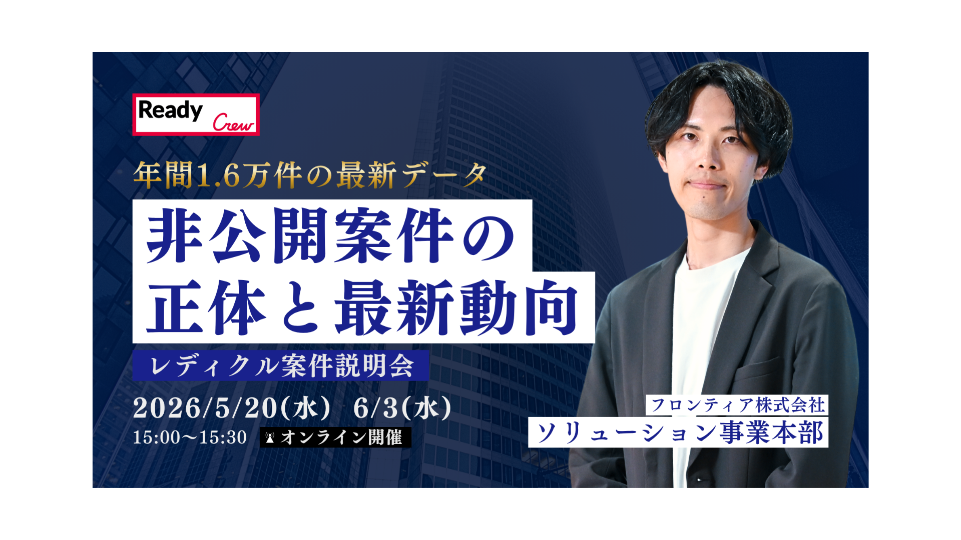 広告費高騰・営業反応率低下を打破！BtoB受注企業の営業効率を最大化する「Ready Crew案件説明会」を定期開催へ
