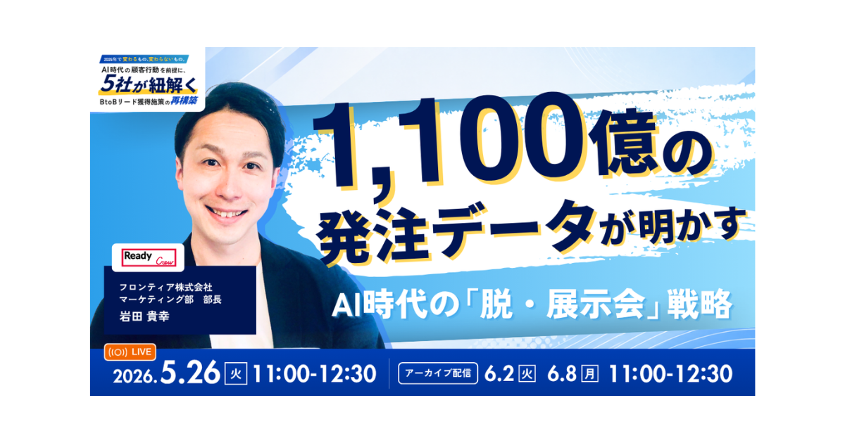 AI時代のBtoBマーケティング施策の再構築を紐解く。フロンティアなど5社が独自の戦略を公開