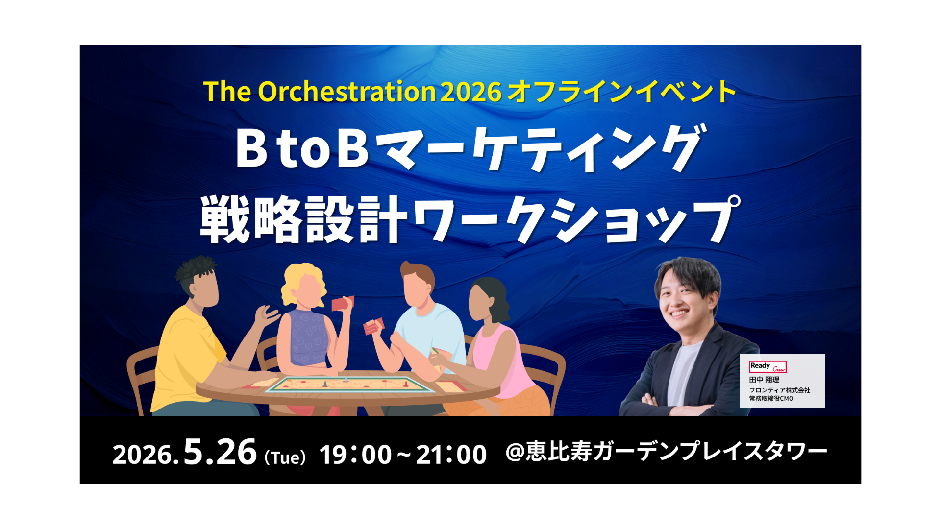 【5/26開催】BtoBマーケ施策を