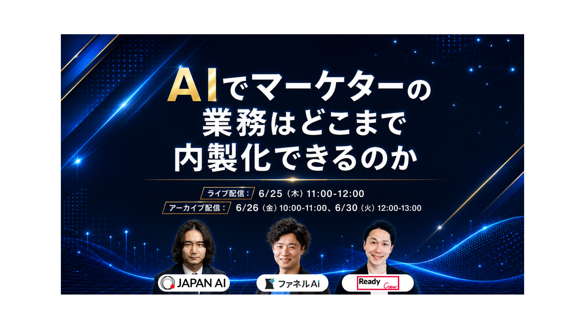 年間1,100億を動かす「レディクル」が、AI時代のインハウス化を討論！マーケ業務の成果を最大化する「攻めの内製化」の境界線を徹底解説