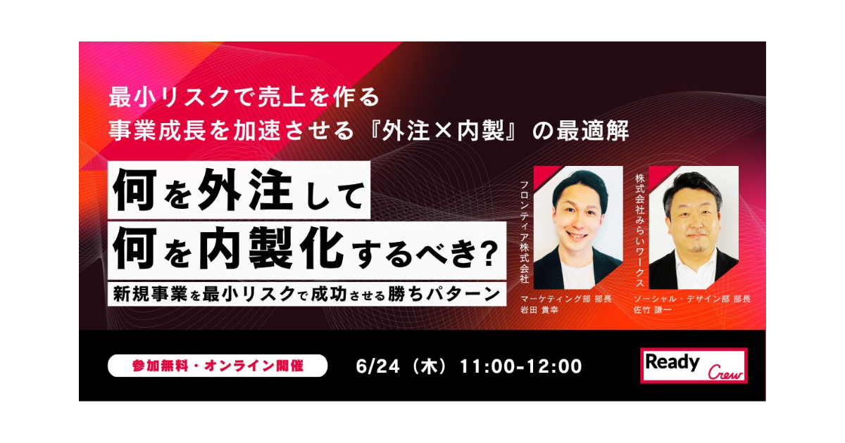 新規事業の命運を分けるリソース配分の正解とは。レディクルが「外注×内製」の最適解を探るウェビナーを開催