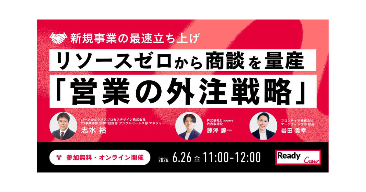 失敗しない「営業パートナーの選定基準」がわかる！新規事業を加速させる営業アウトソース戦略をレディクルが主催