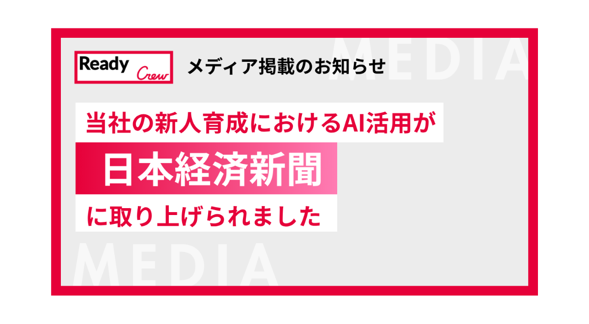 【メディア掲載】日本経済新聞に当社の新人育成におけるAI活用が取り上げられました