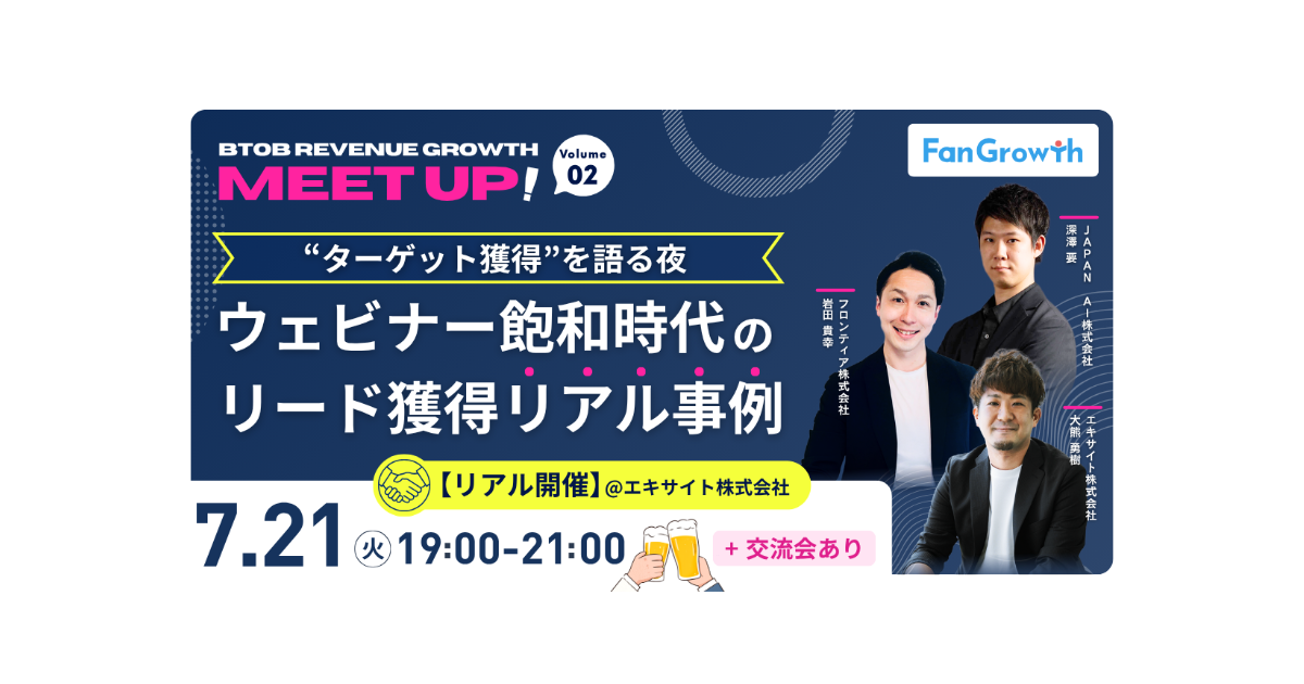 BtoBビジネスマッチングサービス「レディクル」を展開するフロンティア、7月21日(火)開催のオフラインイベント「BtoB Revenue Growth Meetup! vol.2」に登壇