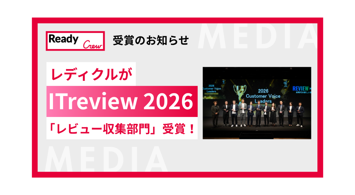 BtoBビジネスマッチングサービスのレディクルが、「ITreview Customer Voice Leaders 2026（レビュー収集部門）」を受賞！