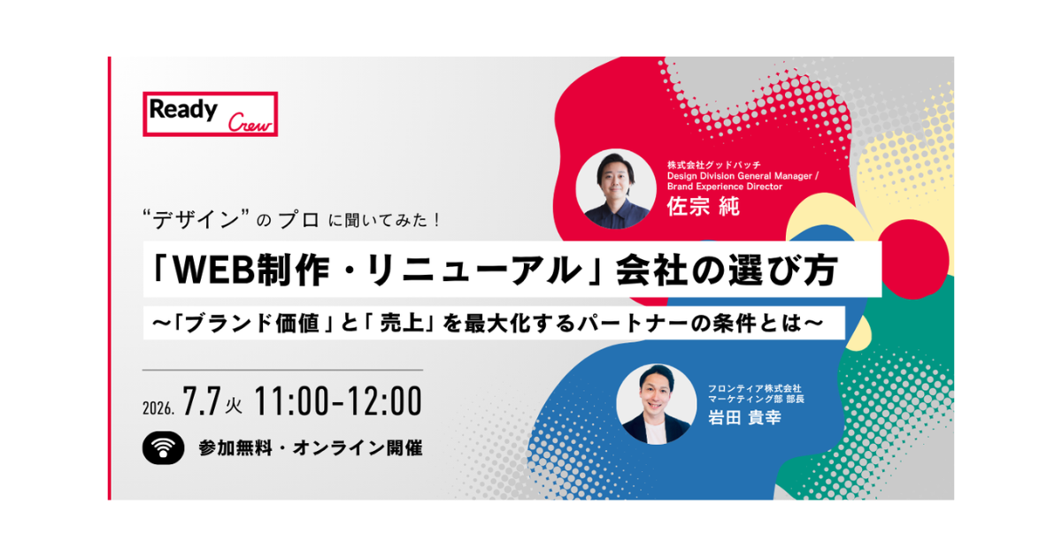 ビジネスマッチングのレディクルがUI/UXデザインのグッドパッチと共同ウェビナー開催!「WEB制作・リニューアル」会社の失敗しない選び方を徹底解説