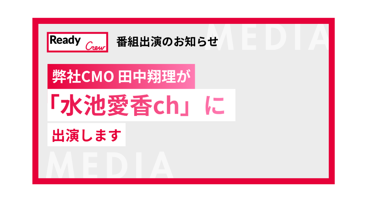 【番組出演のお知らせ】弊社CMOの田中翔理が「水池愛香ch」に出演いたします