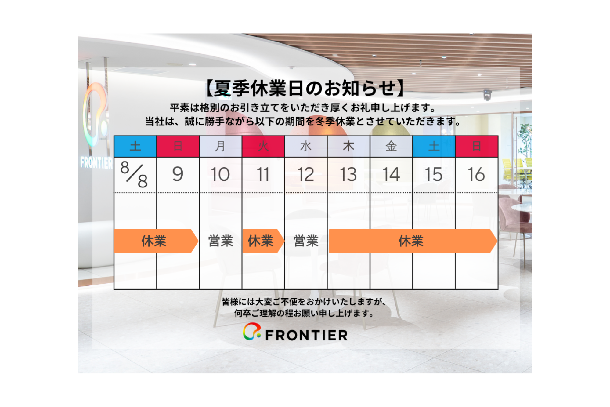 【夏季休業日のお知らせ】