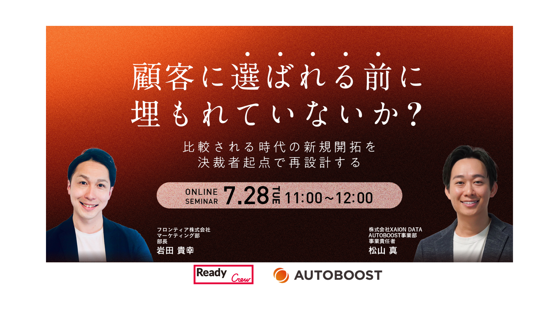 フロンティア、営業リーダー向けオンラインカンファレンス「顧客に選ばれる前に、埋もれていないか。」を開催