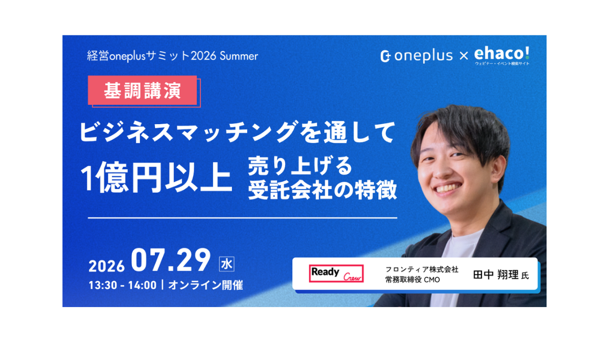 【フロンティア】7/29開催「経営oneplusサミット2026 Summer」に常務取締役CMO 田中翔理が登壇