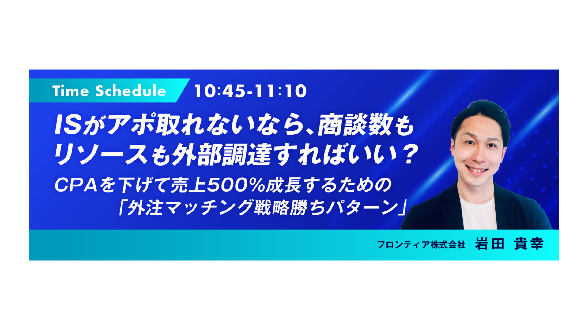 フロンティア、年間1,100億円の実績から紐解く「売上500%成長」の外注マッチング戦略をマジセミ主催カンファレンス登壇で公開!