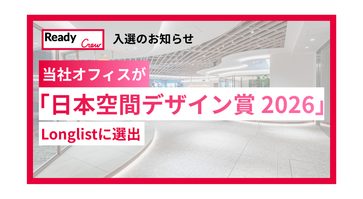 当社オフィスが「日本空間デザイン賞 2026」Longlist(入選)に選出されました