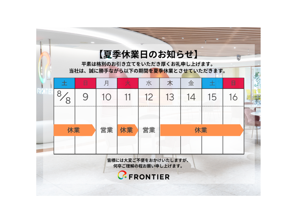 【夏季休業日のお知らせ】