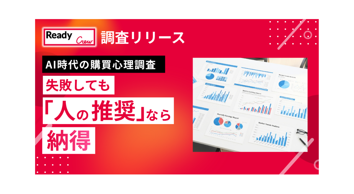 生成AIの完璧なデータでも決断できない？高額商品、失敗しても『人の推奨』なら納得、AI時代の購買心理調査