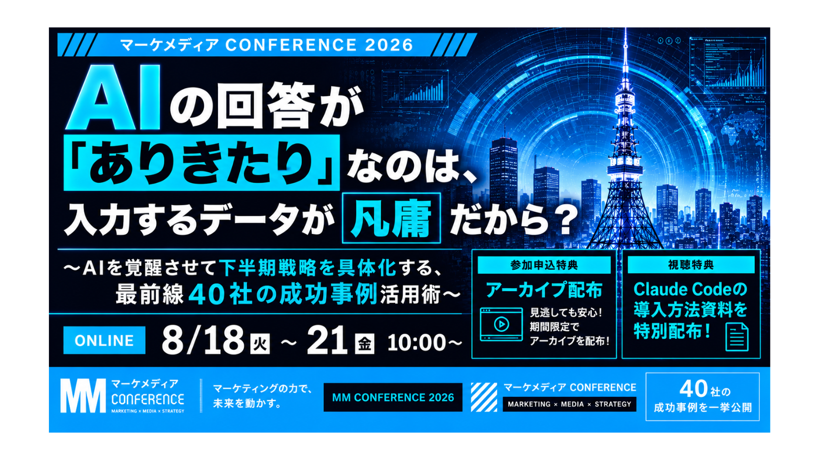 AI時代のBtoBマーケ施策・内製外注の判断軸とは？フロンティアが最前線40社のAIカンファレンスに登壇
