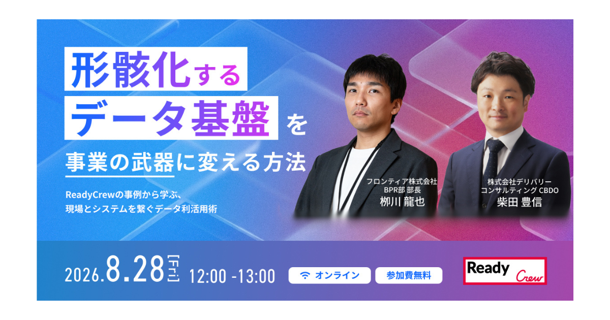 【8/28オンラインセミナー開催】形骸化するデータ基盤を事業の武器に変える運用体制のリアル
