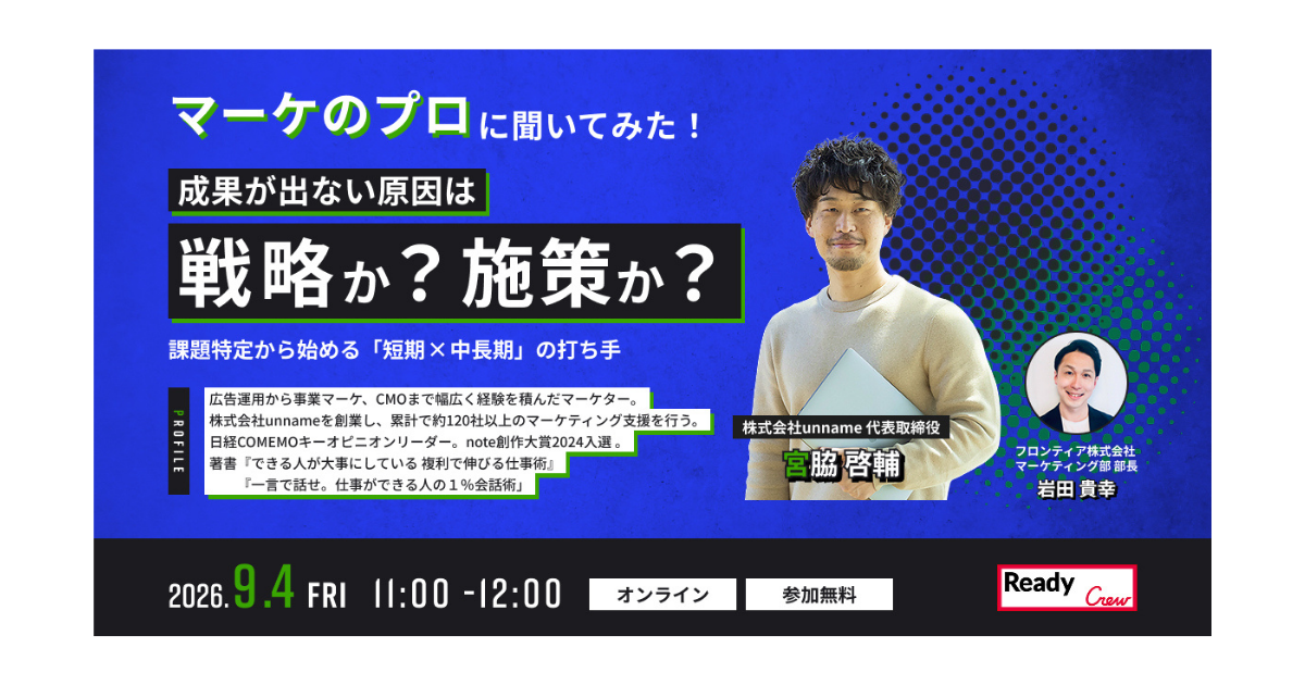 成果が出ない原因は戦略か、施策か？フロンティアがBtoBマーケの課題特定ウェビナーに登壇