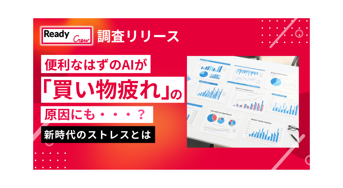 便利なはずのAIが『買い物疲れ』の原因にも…?約6割が体験する新時代のストレスとは