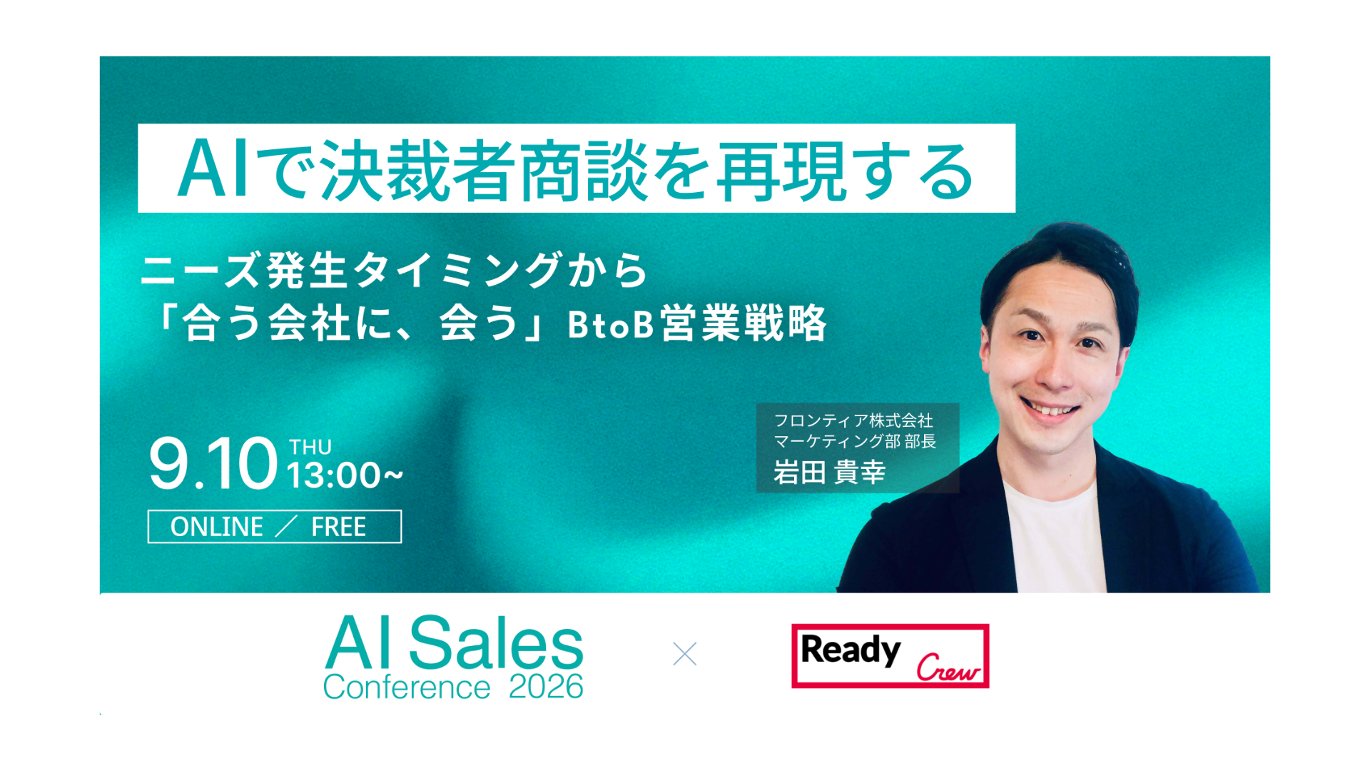 フロンティアがAI×営業カンファレンスに登壇、「商談×外注マッチング」で質の高い決裁者商談を生む営業戦略を公開