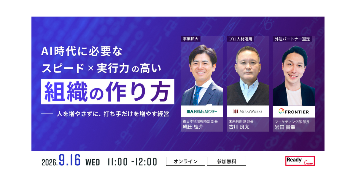 フロンティア、日本M&Aセンター、みらいワークスによる3社共催セミナーを開催!AI時代の「スピード×実行力」を高める組織開発手法を公開