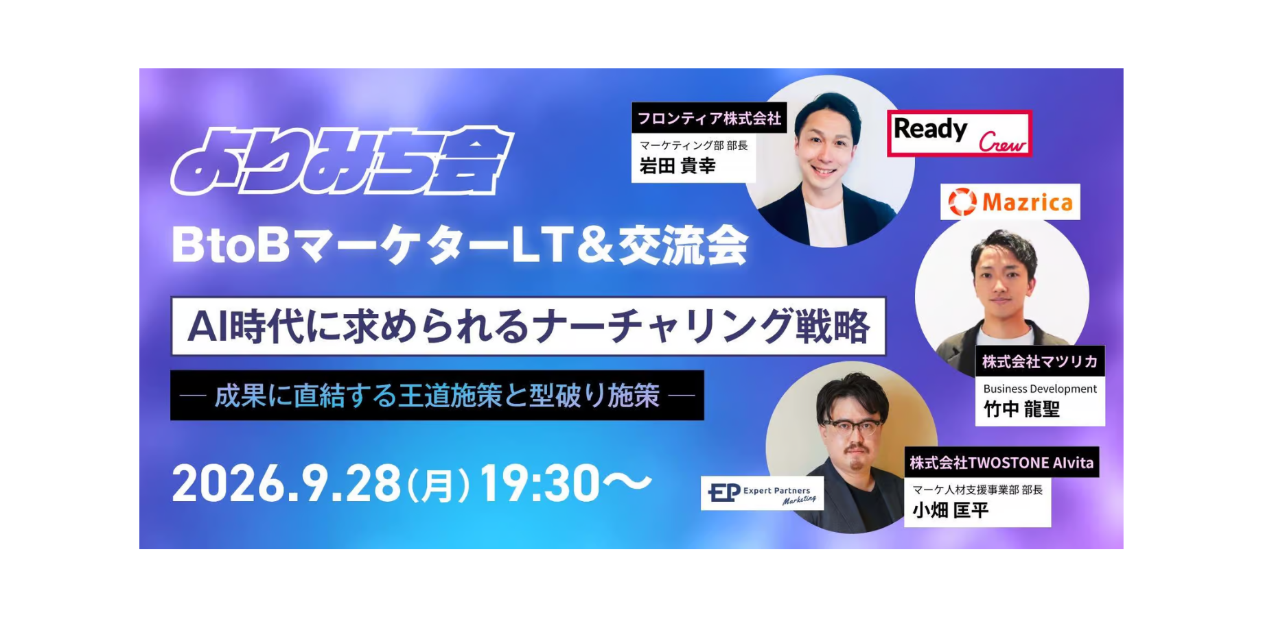 年間1,100億円の案件が動くレディクルのマーケティング責任者が、BtoBマーケターコミュニティ「よりみち会」主催イベントに登壇