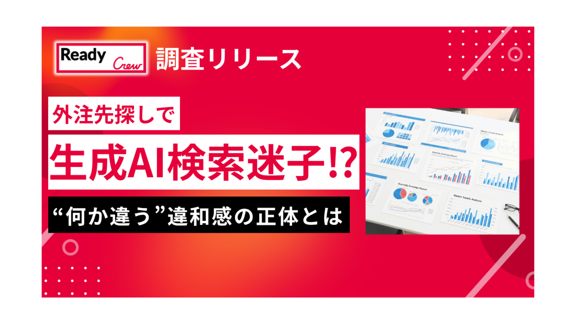 外注先探しで約8割が「生成AI検索迷子」に!?条件は満たすのに“何か違う”違和感の正体と、9割が求める「専門家の介在価値」