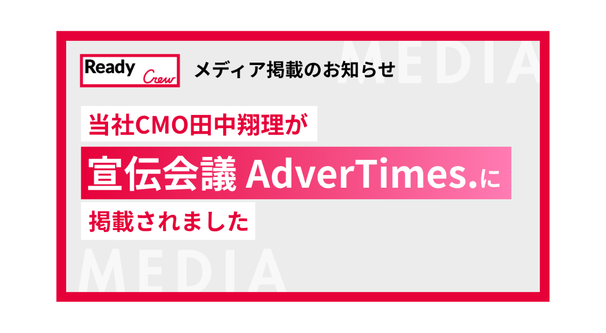 「AdverTimes.（アドタイ）」に当社常務取締役CMO 田中 翔理のインタビュー記事が掲載されました