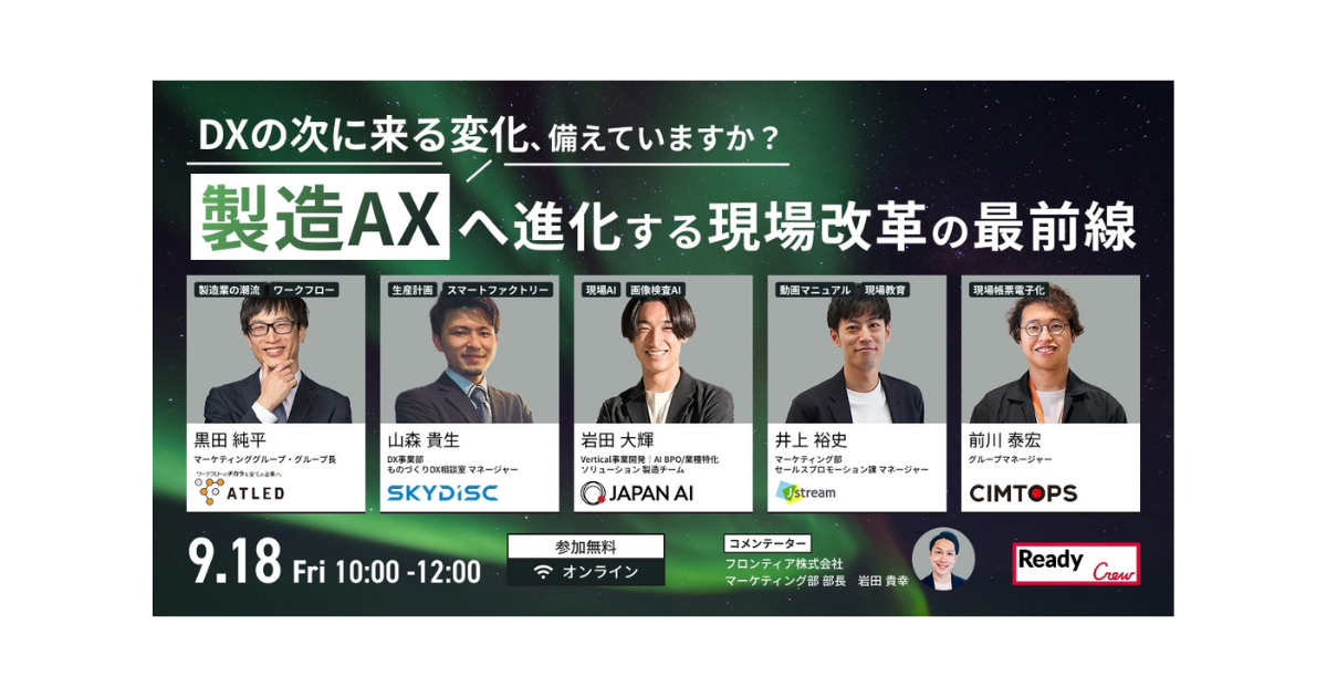 DXから「AX」への進化。フロンティアが製造現場改革を牽引する5社を招き、次世代の現場改革セミナーを開催
