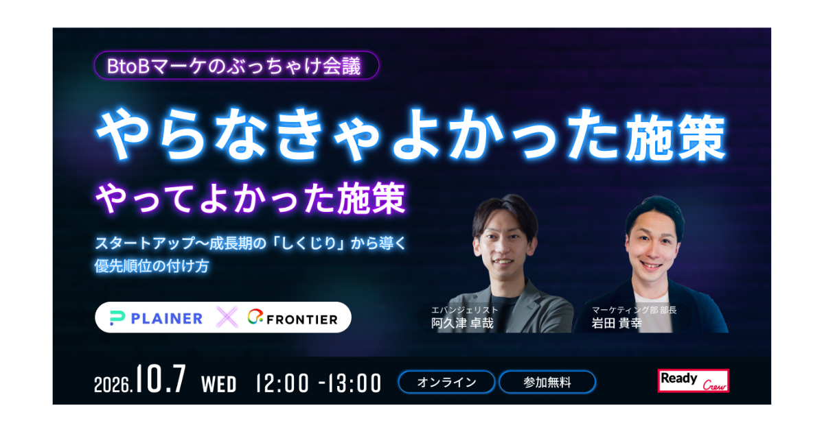 【10/7開催】オンラインセミナー「BtoBマーケのぶっちゃけ会議」に当社マーケティング部長・岩田が開催します