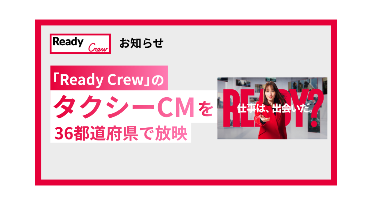 【10/26放映開始】「Ready Crew（レディクル）」のタクシーCMを36都道府県で放映します