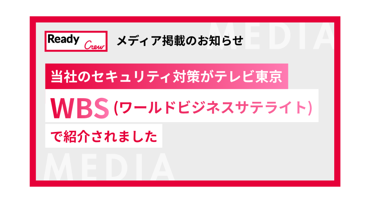 【10/27放送】 テレビ東京「WBS」で当社のセキュリティ対策が紹介されました
