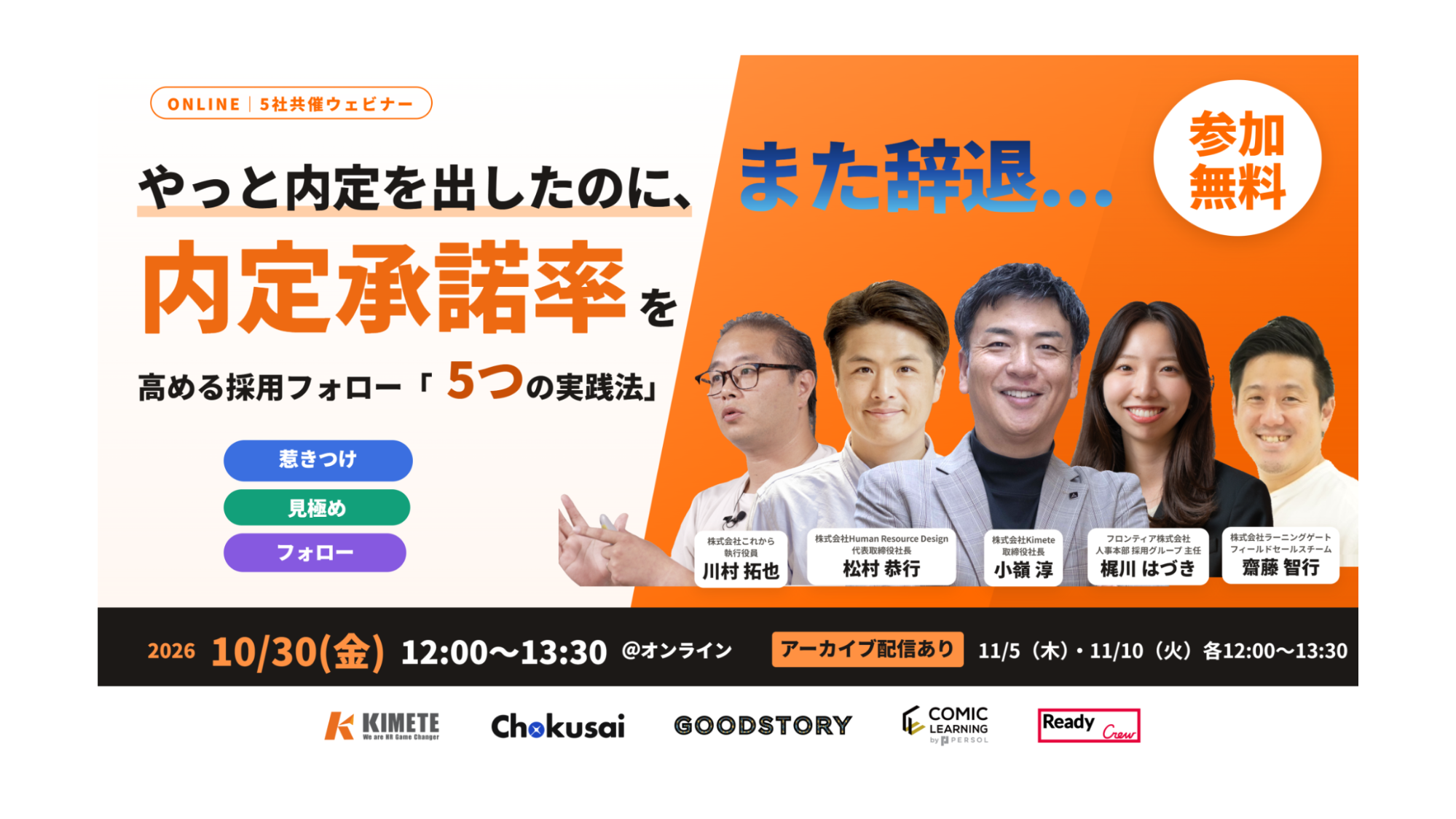 【10/30開催】当社人事本部・梶川が、Kimete主催の採用ウェビナーに登壇します